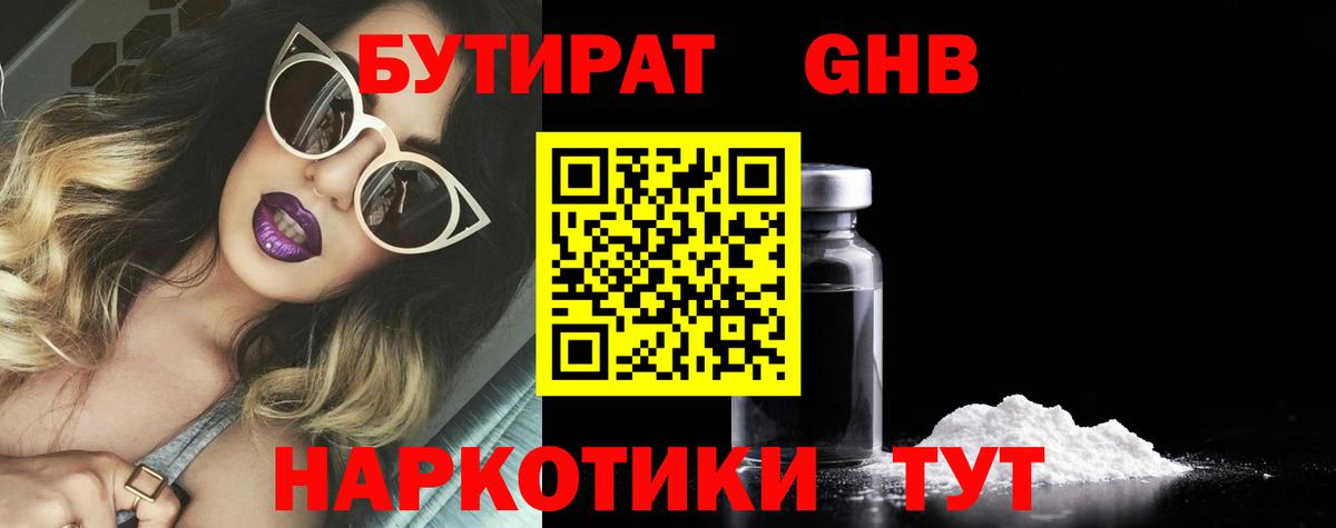 БУТИРАТ  Вход с VPN  Альметьевск  Бутират оксибутират 