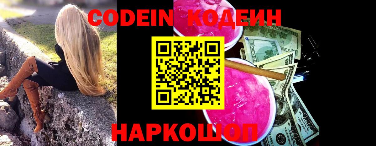 Кодеиновый сироп Lean Purple Drank  Codein Purple Drank  Альметьевск 